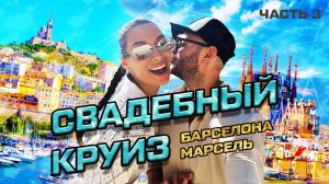 VLOG#7 | ЧТО ПОСМОТРЕТЬ В БАРСЕЛОНЕ ЗА 3 ЧАСА | МАРСЕЛЬ И ЕГО ГЛАВНАЯ ДОСТОПРИМЕЧАТЕЛЬНОСТЬ