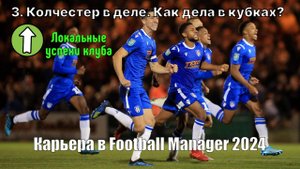 Карьера в FM 24. №3. Колчестер в деле. Как дела в кубках?