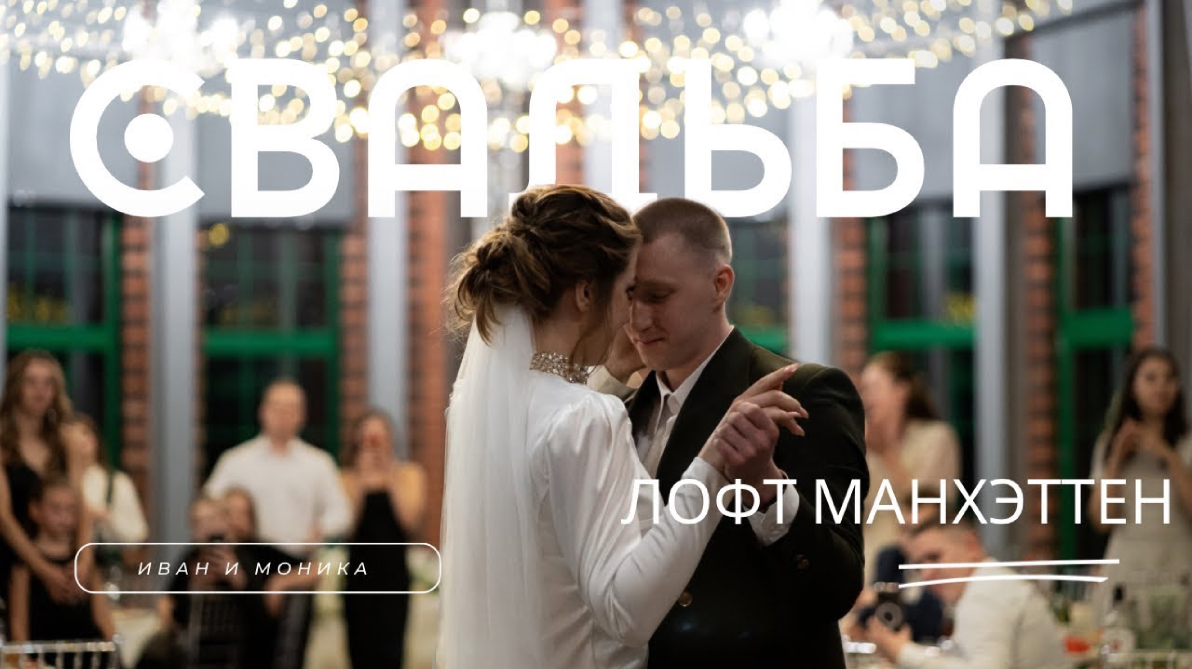 Иван и Моника. Лофт Манхэттен смотреть онлайн