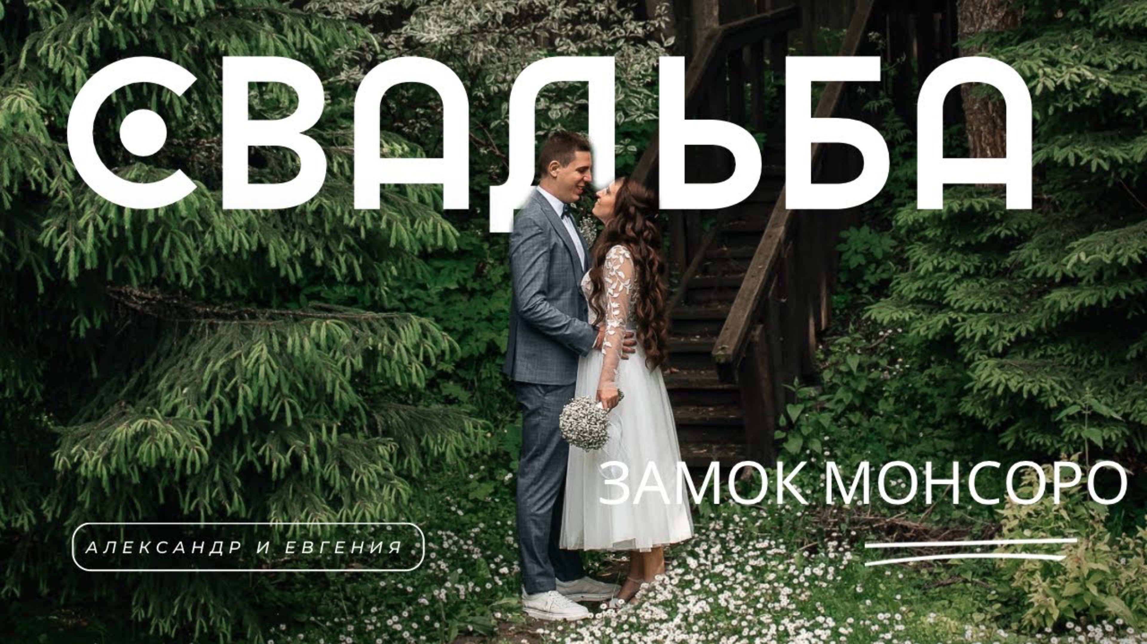 Александр и Евгения. Замок Монсоро смотреть онлайн