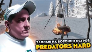 DAYZ PREDATORS HARD 💥 ЗАПЛЫВ НА ВОРОНИЙ ОСТРОВ