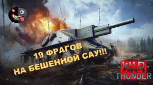 Мощный настрел SAV 20.12.48 War Thunder