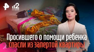 Просившего о помощи ребенка спасли из запертой квартиры