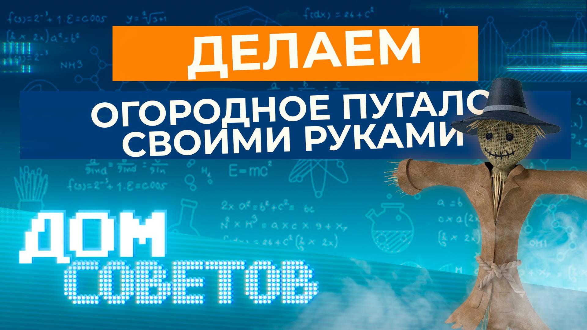 Делаем огородное пугало своими руками