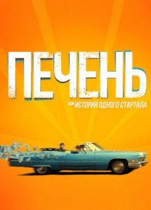 Печень, или История одного стартапа (2019)