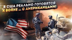 «Вторая Гражданская» - в США реально готовятся...