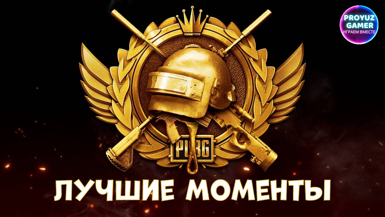 PUBG-ЛУЧШИЕ МОМЕНТЫ | PUBG-hot gaming moments