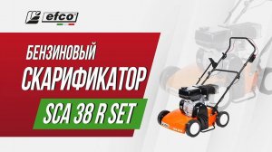 Вертикуттер (скарификатор) Efco SCA 38 R SET