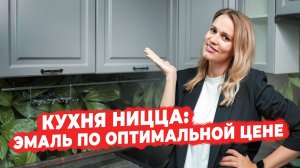 Кухня в отделке эмалью: высокое качество по доступной цене в 2025 году 😍 Обзор кухни Ниццы Royal