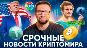 😱 КРИПТО НОВОСТИ: Виталик распродал запасы, а Tether блокирует пользователей!