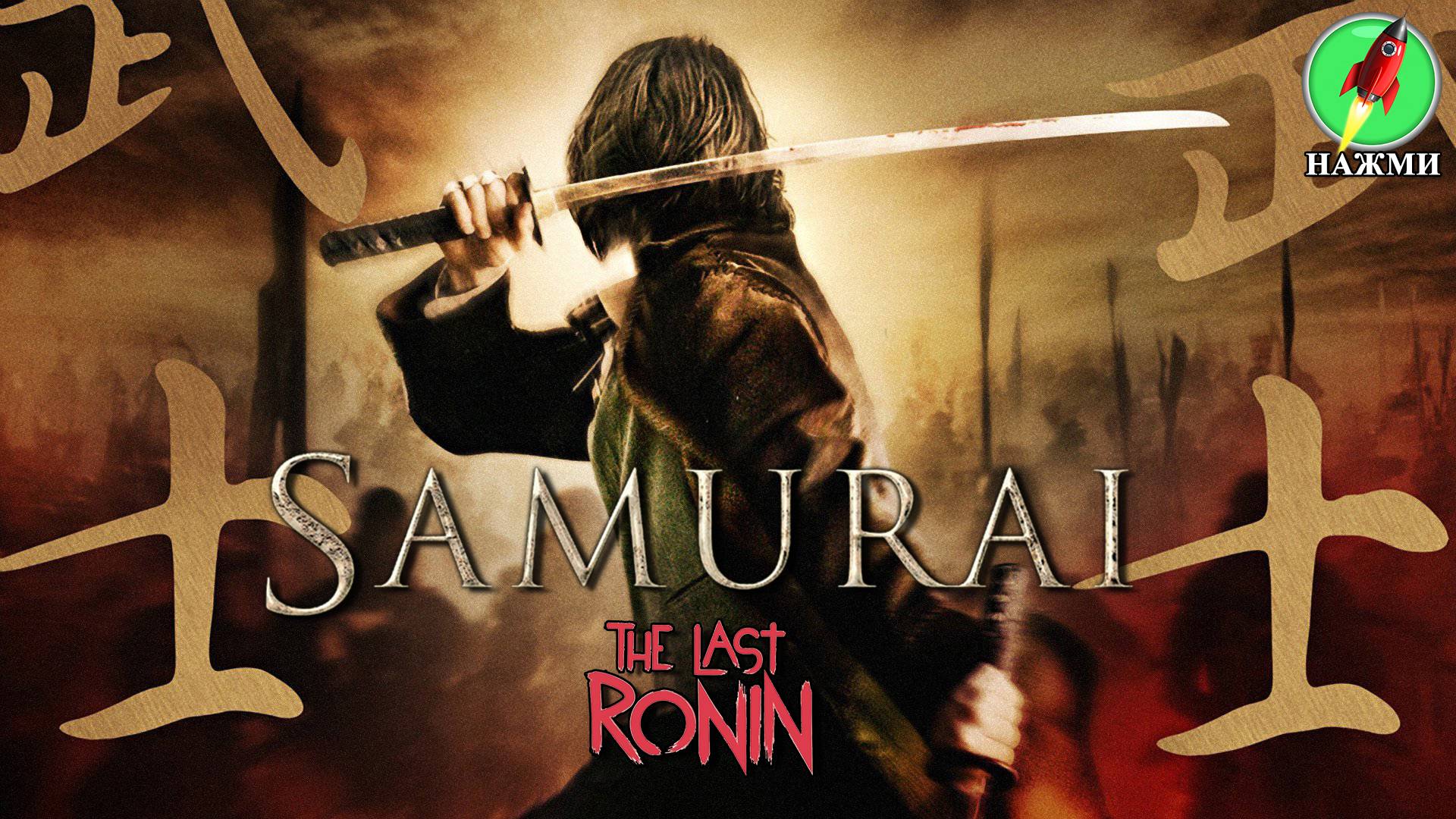 Фильм SAMURAI: The Last Ronin (2024) | На английском языке