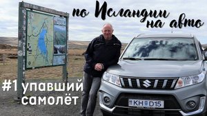 По Исландии на авто. Сюжет #1 катастрофа самолёта ВВС США