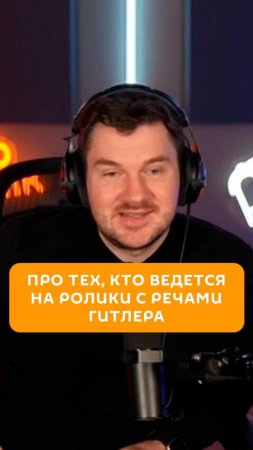 Стас "Ай, как просто!" Васильев о тех, кто ведется на ролики с речами Гитлера