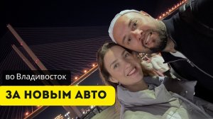 Во Владивосток за новым авто | Часть 2 | Что успели посмотреть и куда сходить