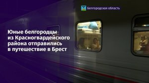 Юные белгородцы отправились в путешествие в Брест