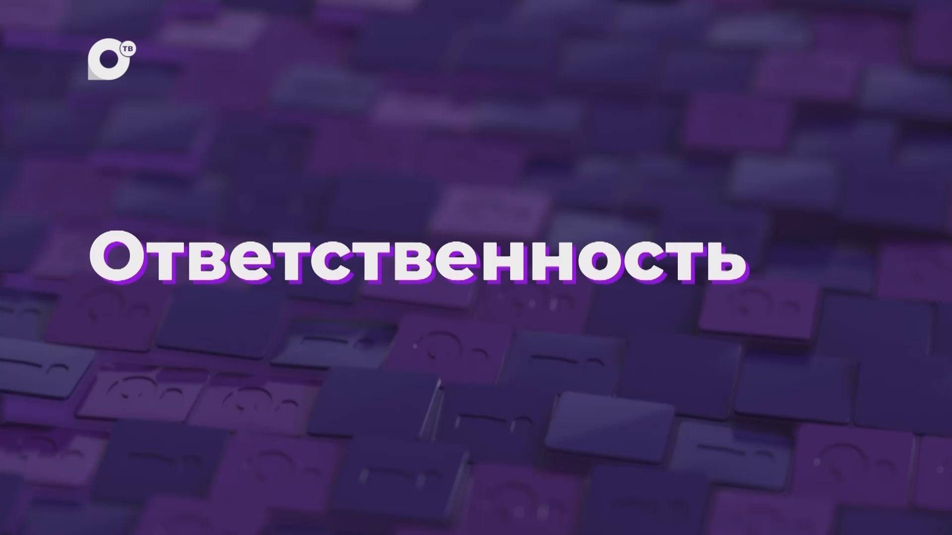 Два вопроса / Ответственность / 29.10.24