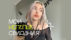 КРИНЖ СВИДАНИЯ// позвал меня, чтоб получить подругу
