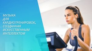 Музыка для кардиотренировок, созданная искусственным интеллектом