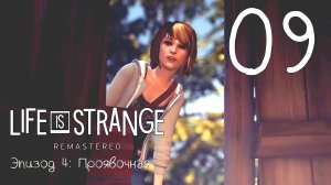 Life Is Strange / Жизнь - Странная Штука. Серия 09 (Проявочная.  [Часть-2])