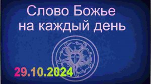 29.10.2024 Слово Божье на каждый день