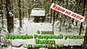 4 заезд Заряжаем Резервный участок (1 часть) 26 10 24