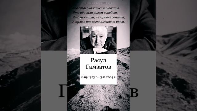 Расул Гамзатов | Стихи о жизни #стихи #поэзия #short