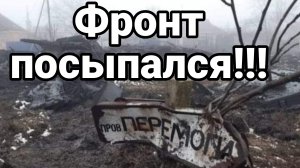 ФРОНТ ПОСЫПАЛСЯ !!ЗАЯВЛЯЮТ В ВСУ