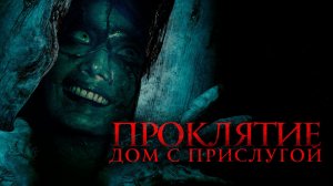 Проклятие. Дом с прислугой / The Maid (2020)