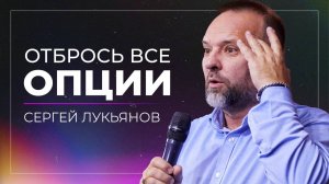 Отбрось все опции / Сергей Лукьянов / церковь «Дом Божий» г. Мытищи / 20.10.2024