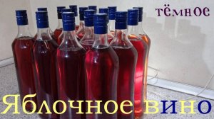 Яблочное вино. Цвета виски. Готовим в домашних условиях.