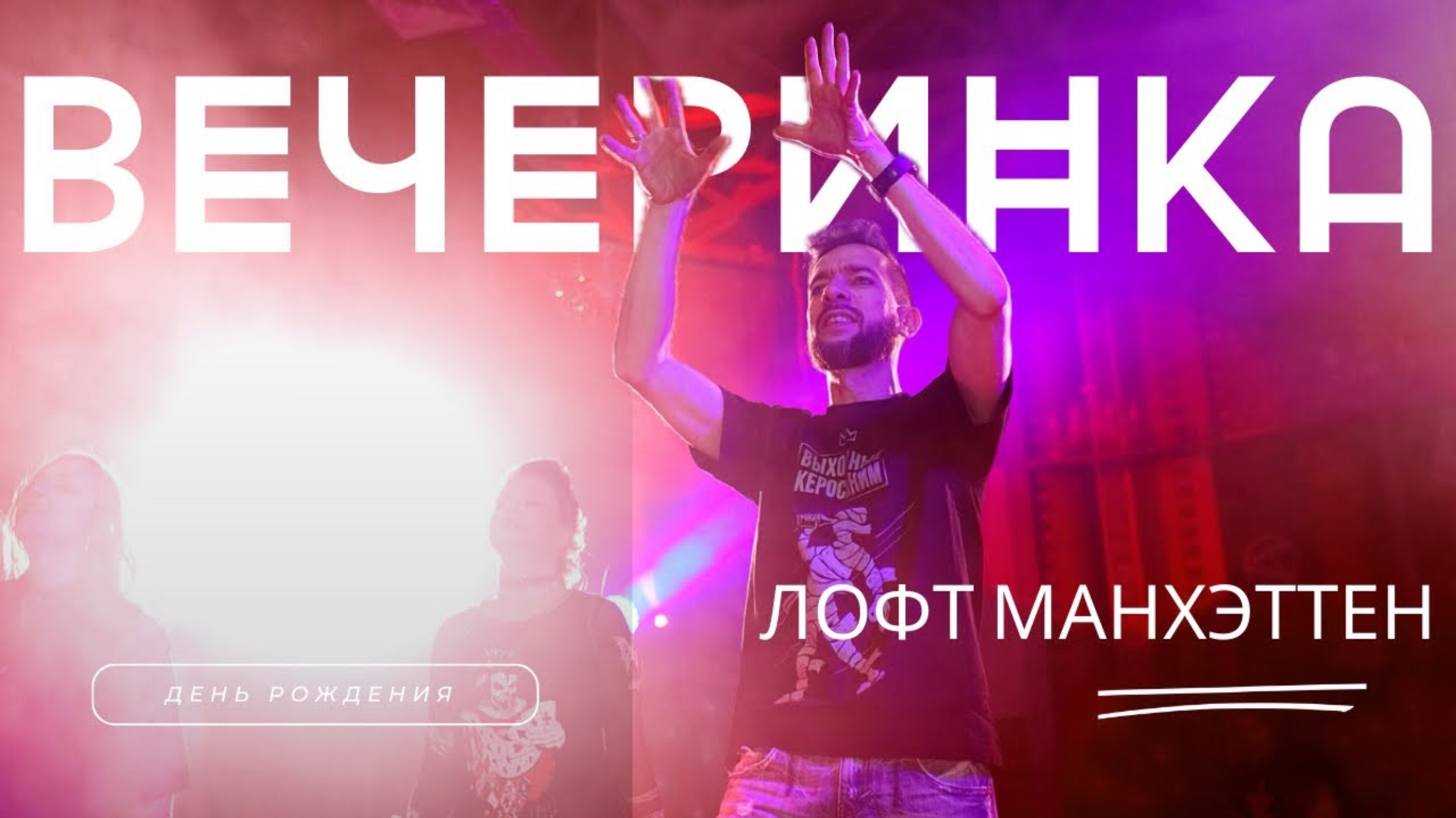 Вечеринка: День рождения Дмитрия. Лофт Манхэттен смотреть онлайн