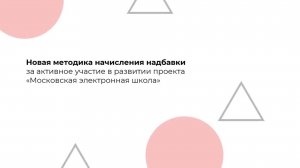 Новая методика начисления надбавки за участие в развитии проекта Московская электронная школа