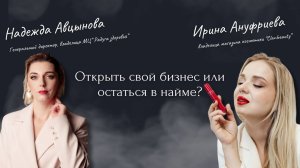 Ирина Ануфриева. О жизни, бизнесе и материнстве