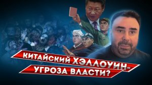 Китайский Хэллоуин - угроза режиму Си?