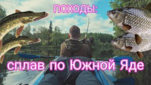 Рыбалка и сплав на байдарке по Южной Яде. Попали в грозу и сильный ливень