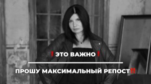 ❗Это важно❗Прошу максимальный репост‼