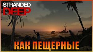 Как пещерные люди  Stranded Deep