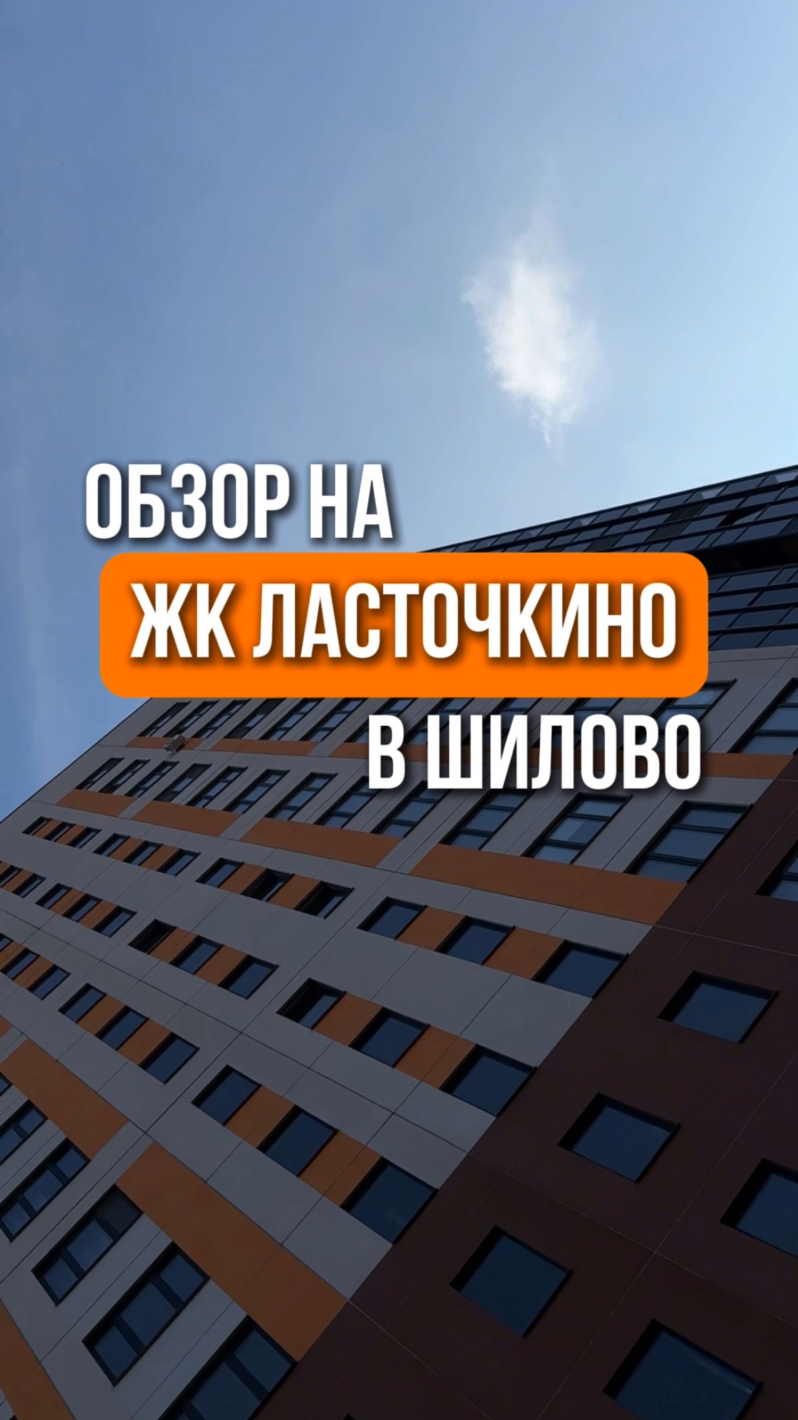 Обзор ЖК «Ласточкино» в Шилово