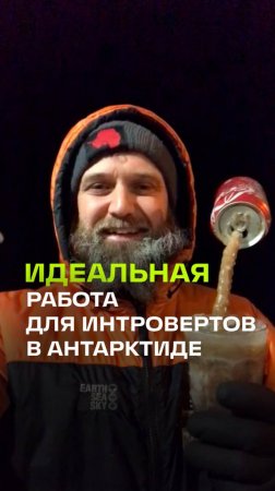 Как можно заработать почти 5 миллионов рублей за полгода? Отправиться на вахту в Антарктиде