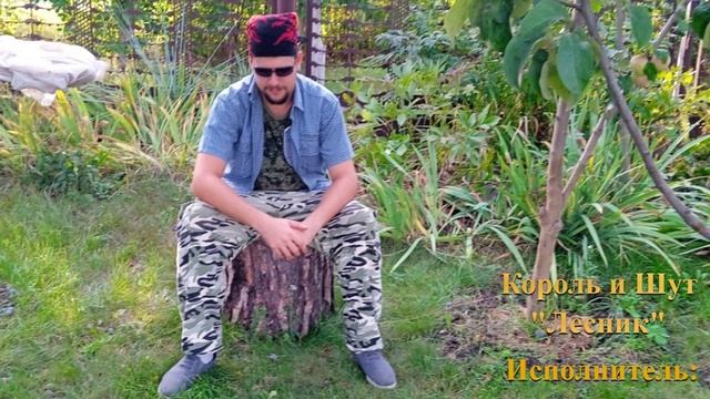 "Лесник" Король и Шут исполнитель Nostalgetus смотреть онлайн