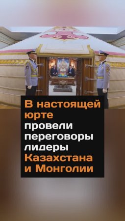 В настоящей юрте провели переговоры лидеры Казахстана и Монголии