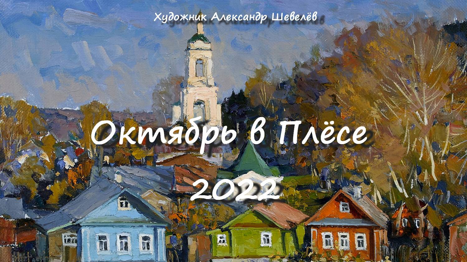 Октябрь в Плёсе 2022. Художник Александр Шевелёв. Основные произведения