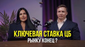 КЛЮЧЕВАЯ СТАВКА ЦБ: РЫНКУ КОНЕЦ ? #подкаст #ключеваяставка #цб