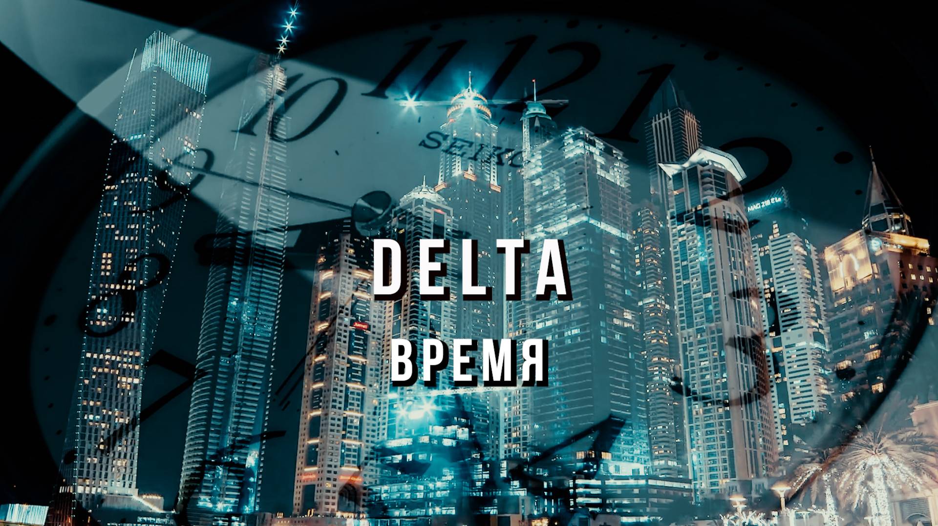 DELTA - Время