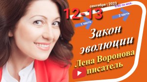 34/1 - Закон свободы воли и выбора/5 сентября 2023/Школа Уроки Ангелов/Лена Воронова