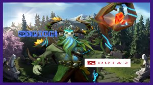 Dota 2 / ПРОХОЖДЕНИЕ, ЧАСТЬ 367 / ФУРИОН!