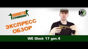 Обзор пистолета WE Glock 17 gen. 4