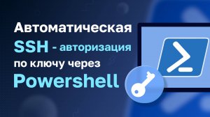 Автоматическая SSH - авторизация по ключу SSH Powershell