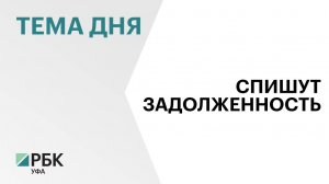 Башкортостану спишут ₽21,9 млн задолженности по бюджетным кредитам