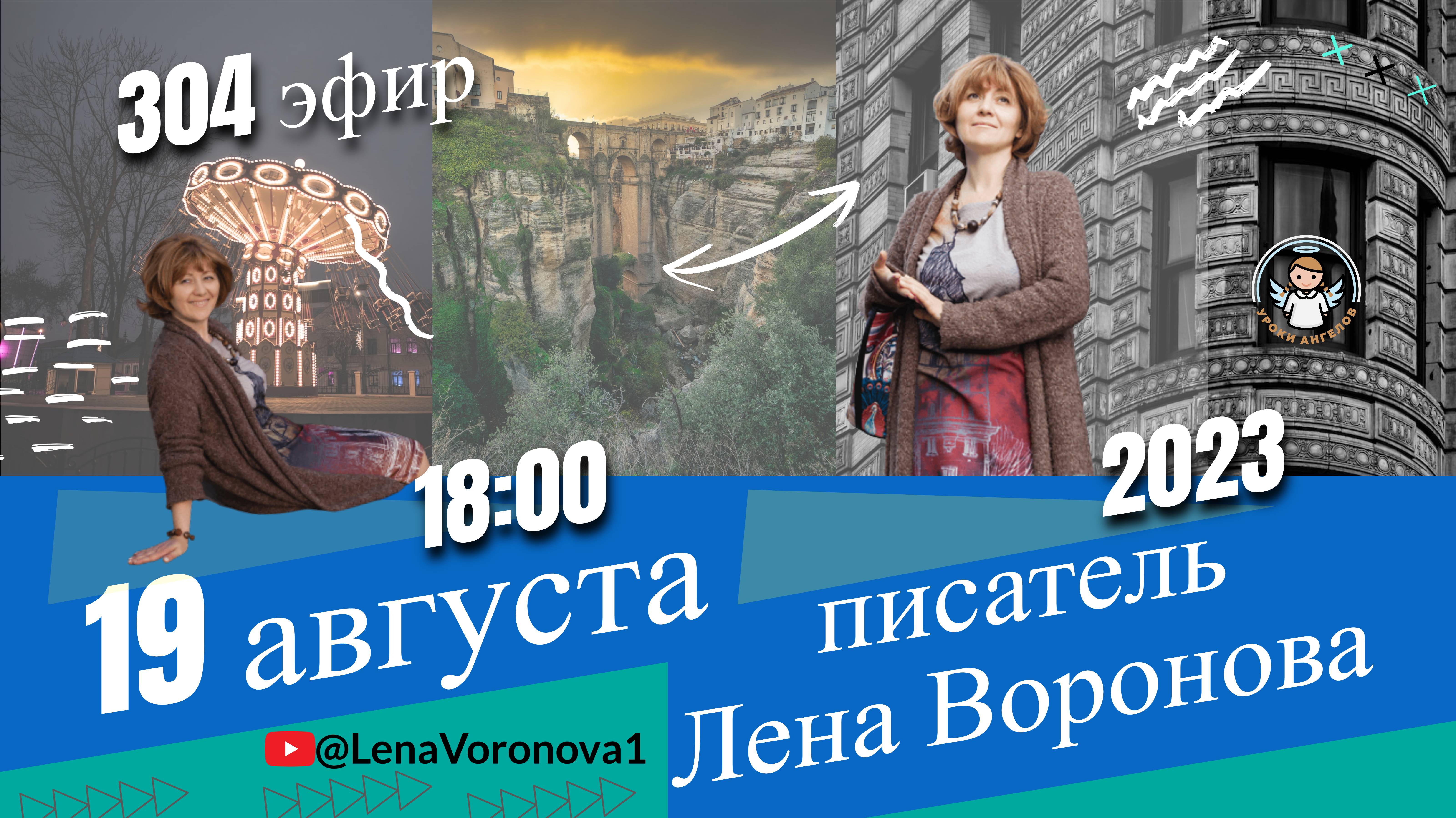 304 эфир. Канун Выбора /Школа Уроки Ангелов /19.8.2023/Лена Воронова